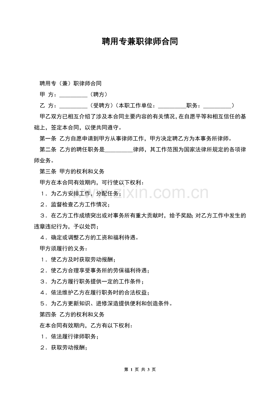 聘用专兼职律师合同.docx_第1页