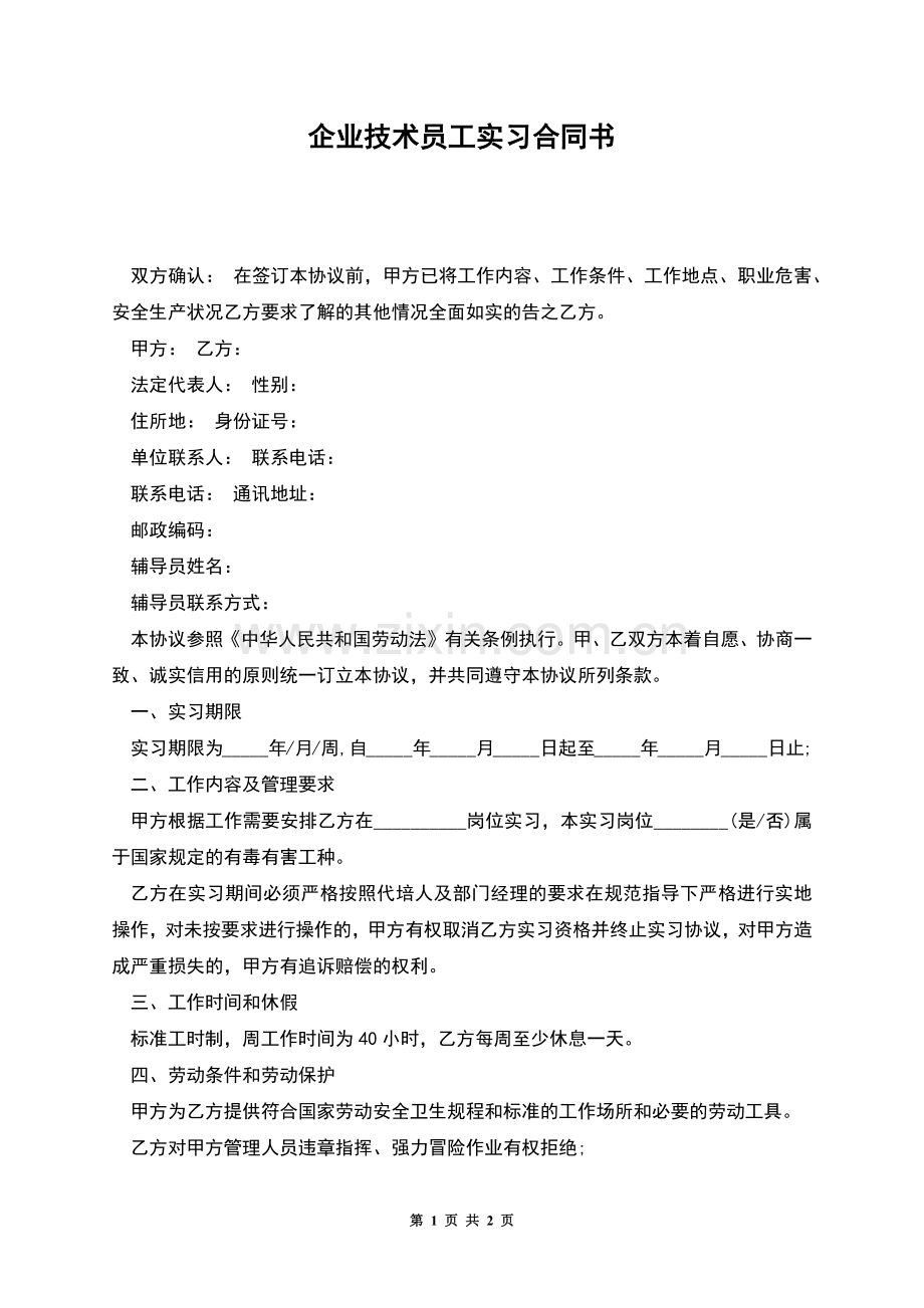 企业技术员工实习合同书.docx_第1页