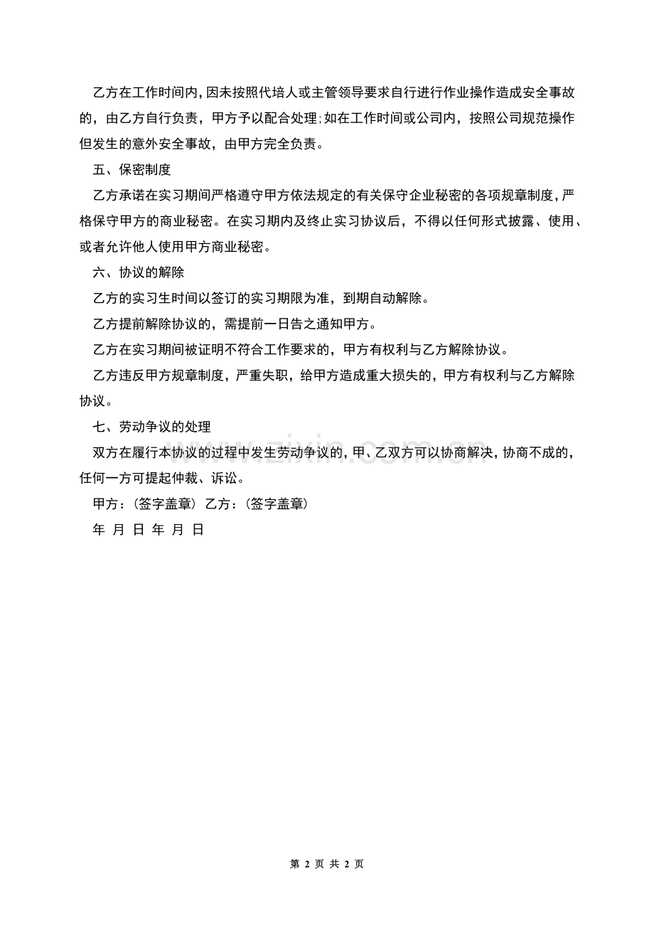 企业技术员工实习合同书.docx_第2页