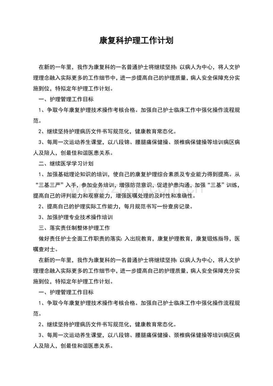 康复科护理工作计划.docx_第1页