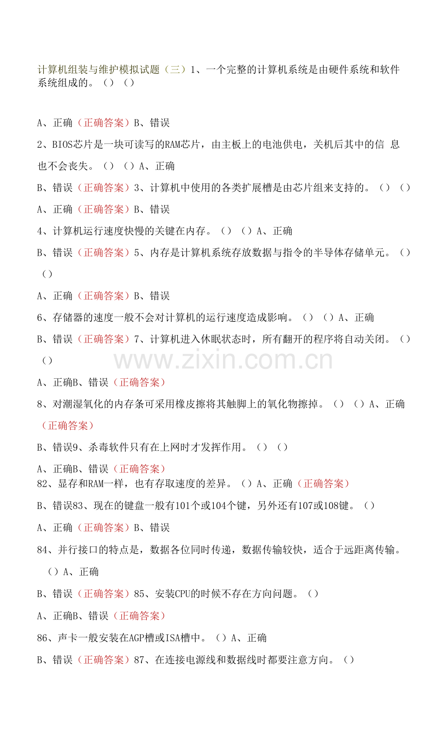 计算机组装与维护模拟试题(三).docx_第1页