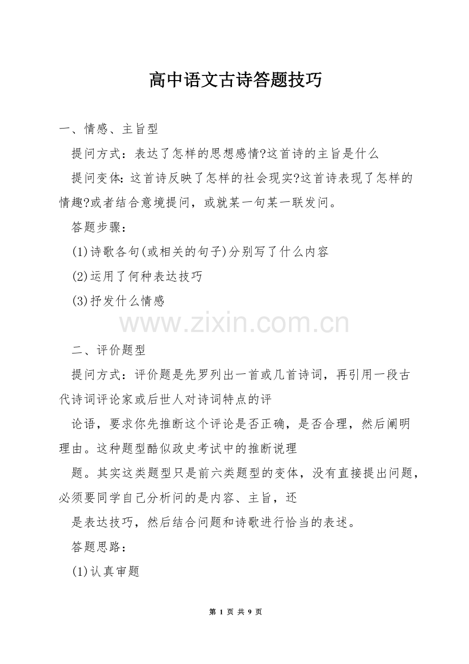 高中语文古诗答题技巧.docx_第1页