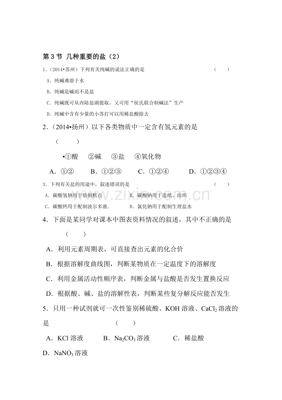 几种重要的盐同步检测试题.doc_第1页