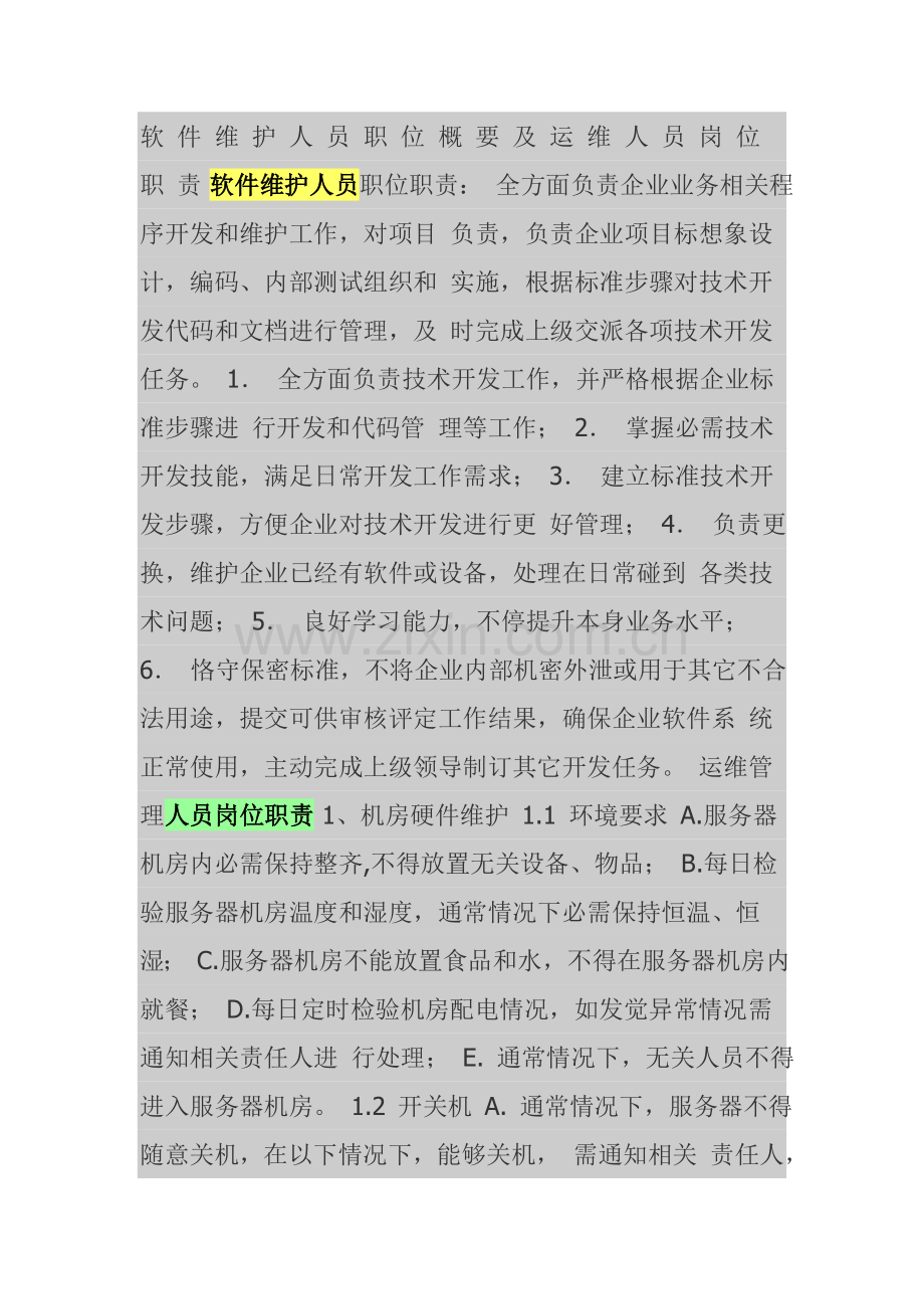 软件维护人员岗位职能职责.doc_第1页