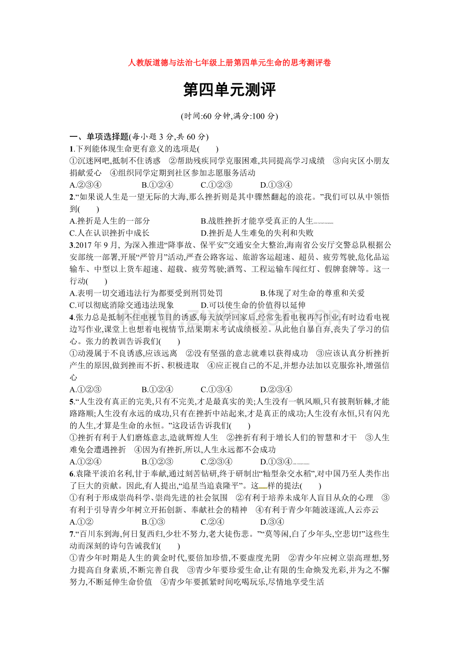 部编道德与法治七年级上册第四单元生命的思考测评卷.doc_第1页