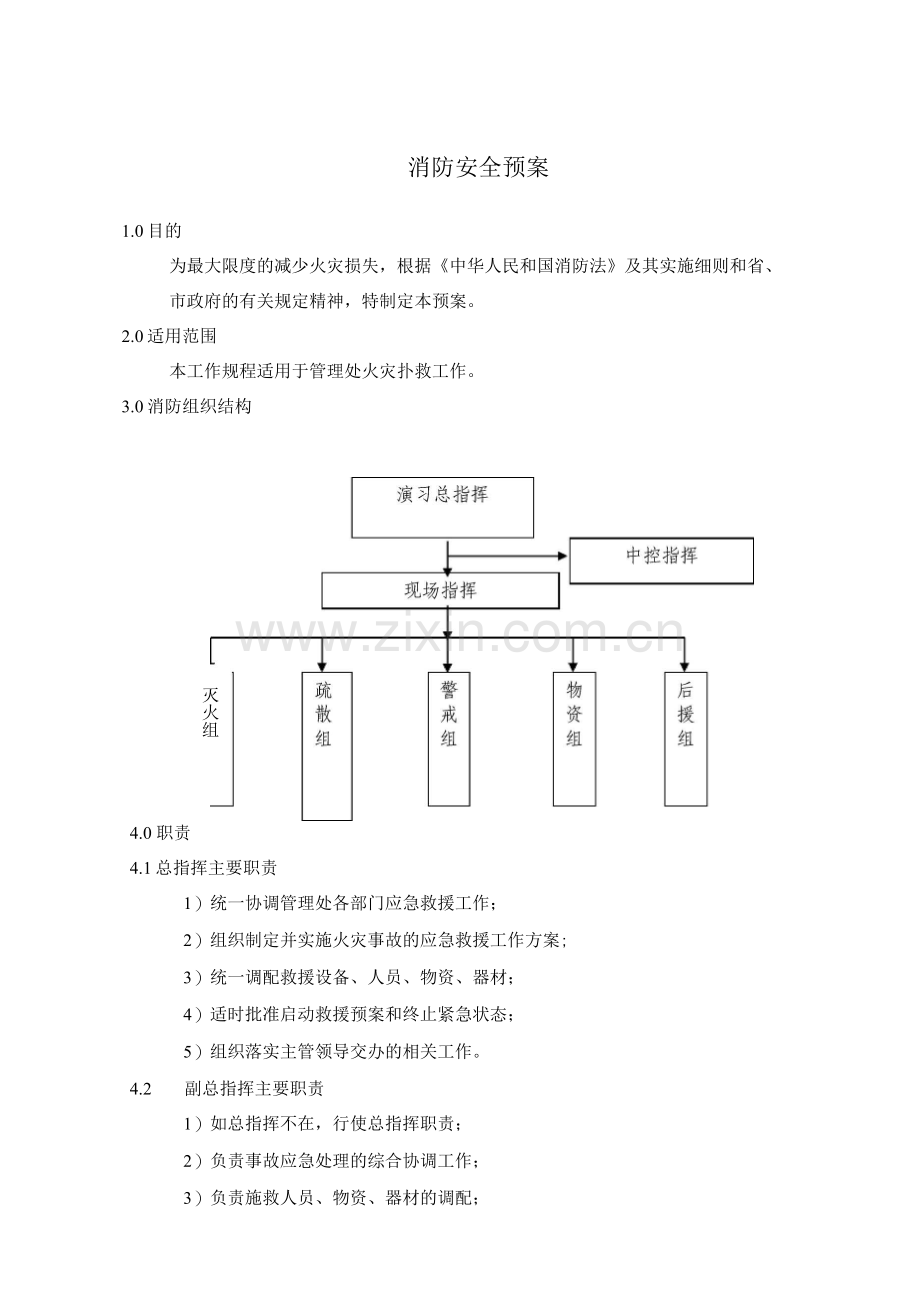 消防安全预案.docx_第1页