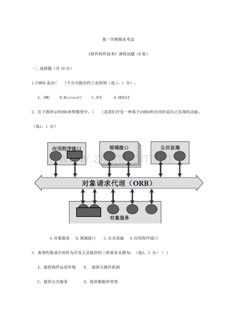 软件构件技术期末考试试题B卷.doc_第1页