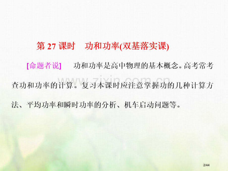 高考物理总复习第六章能量与动量第27课时功和功率双基落实课市赛课公开课一等奖省名师优质课获奖PPT课.pptx_第2页