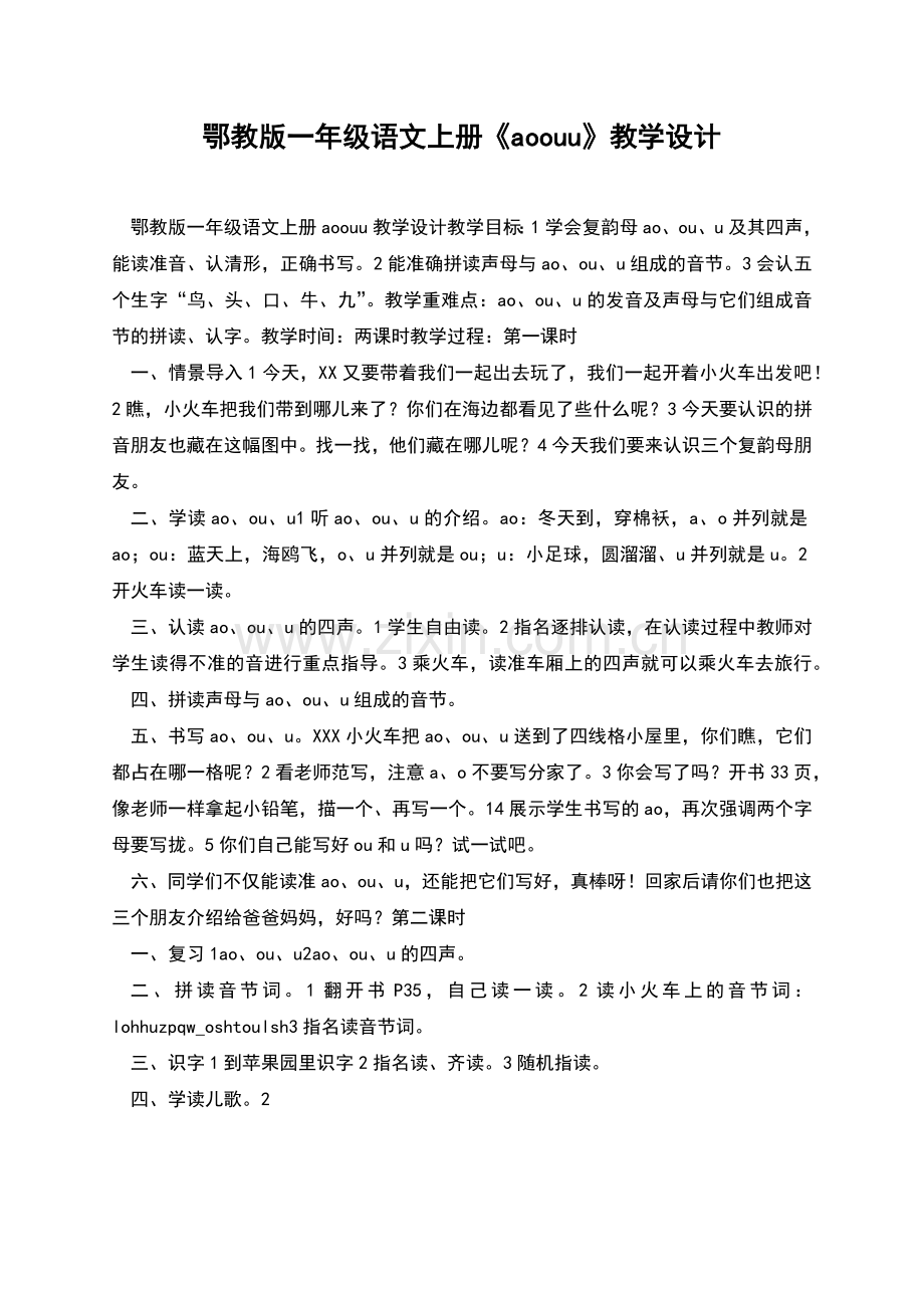 鄂教版一年级语文上册《aoouu》教学设计.docx_第1页