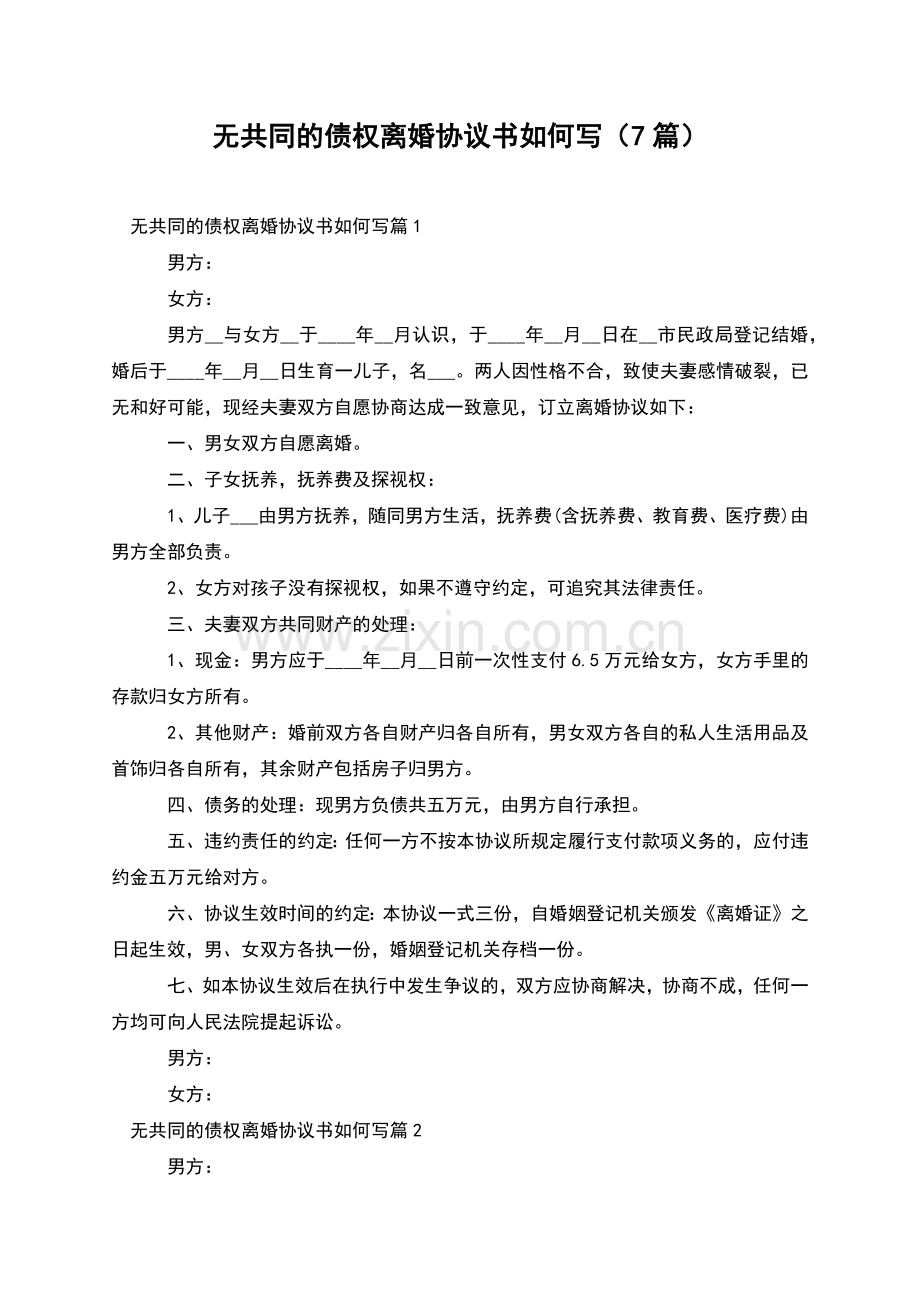 无共同的债权离婚协议书如何写(7篇).docx_第1页