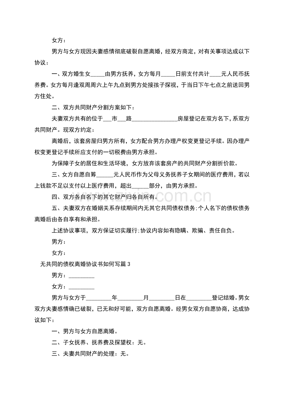 无共同的债权离婚协议书如何写(7篇).docx_第2页