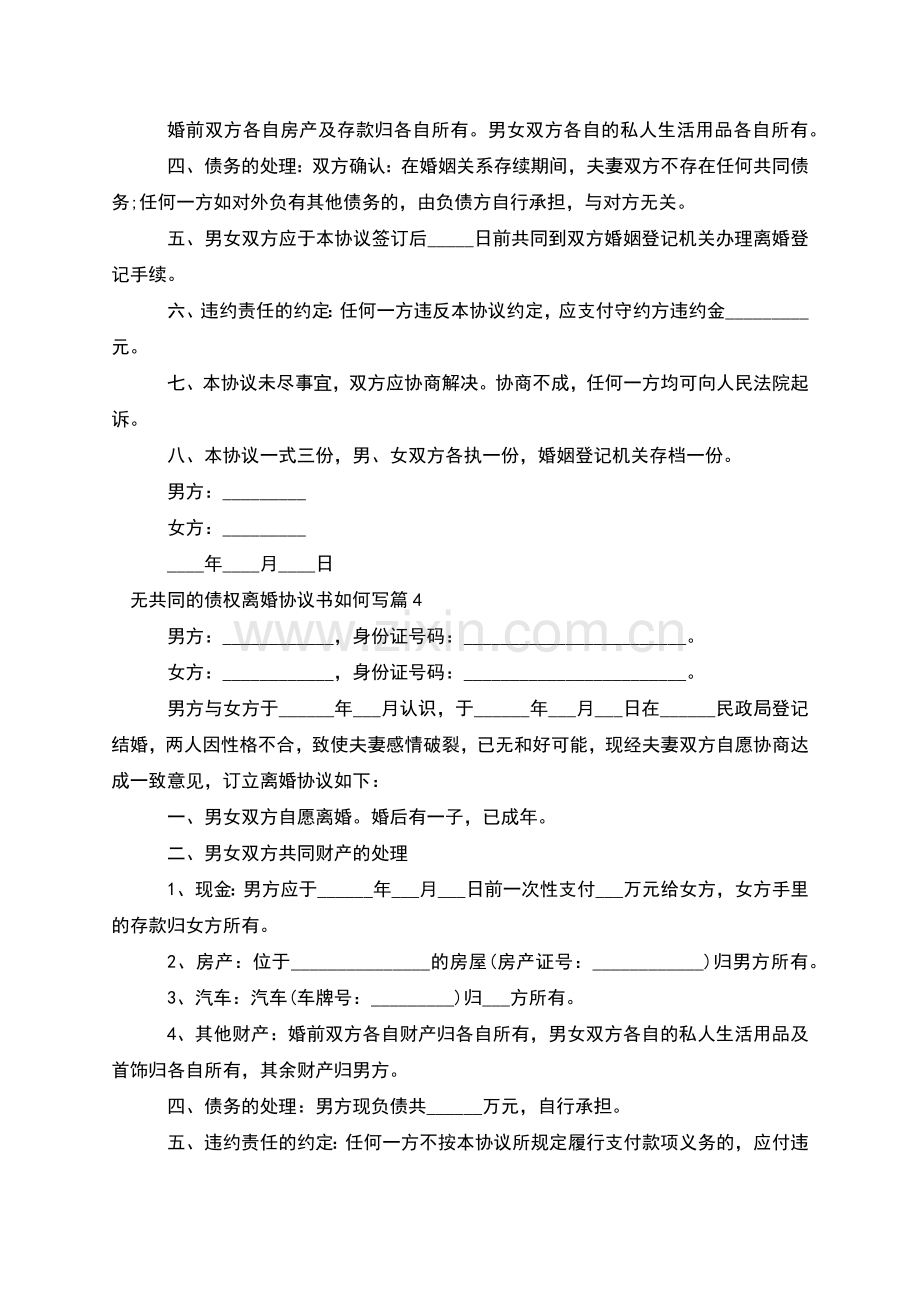 无共同的债权离婚协议书如何写(7篇).docx_第3页