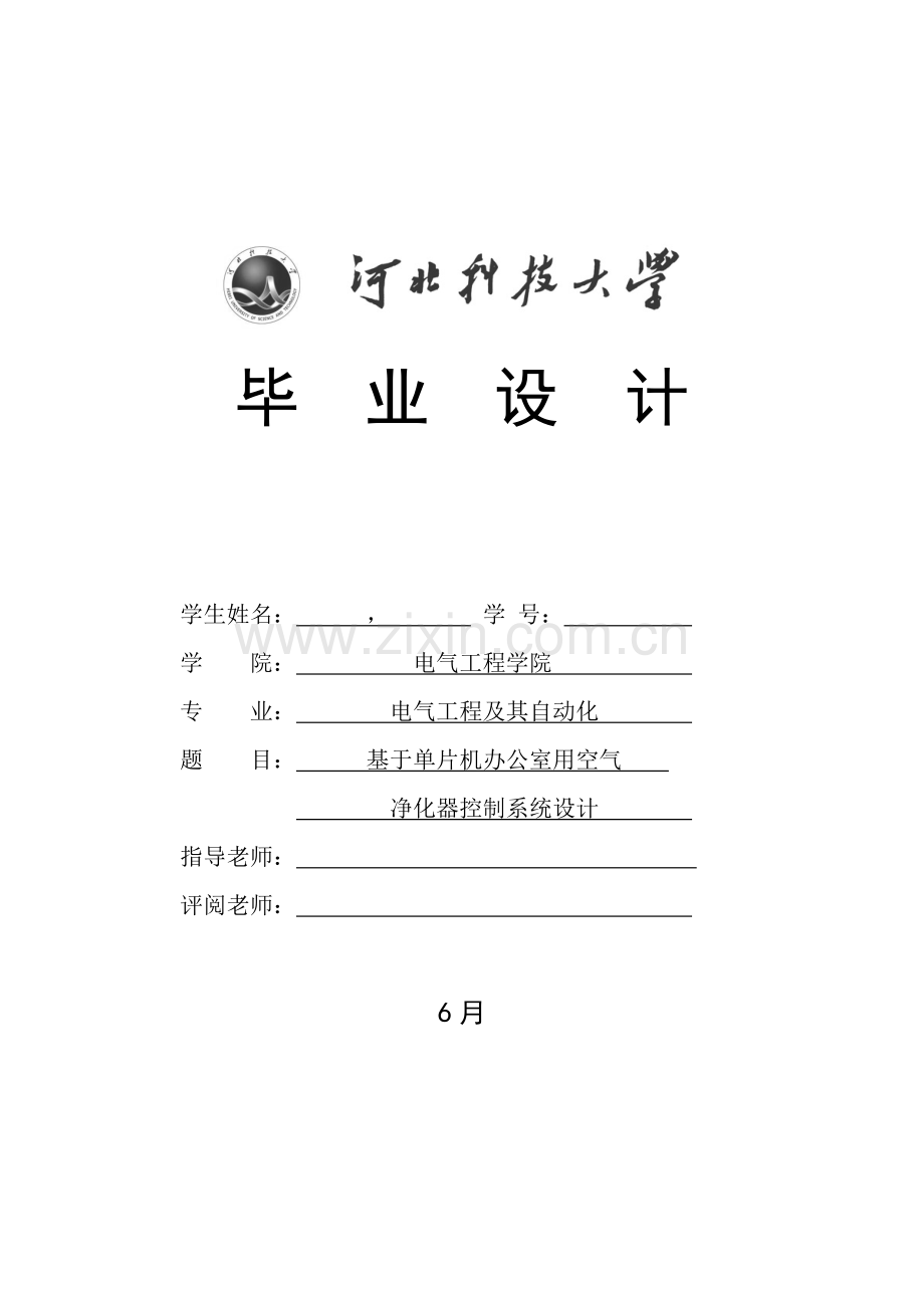 基于STM单片机的空气净化器毕业设计方案.docx_第1页