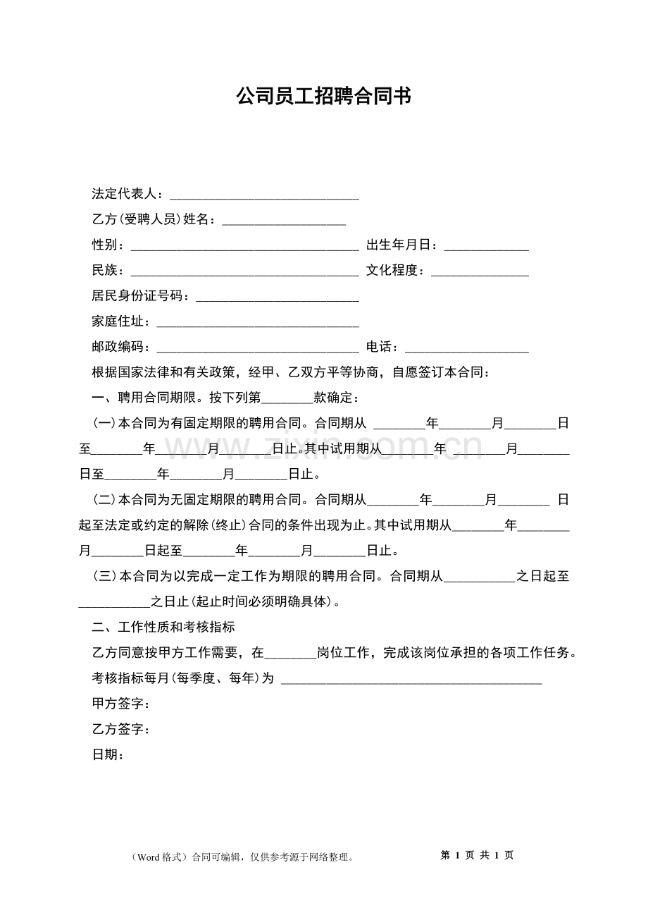 公司员工招聘合同书.docx_第1页