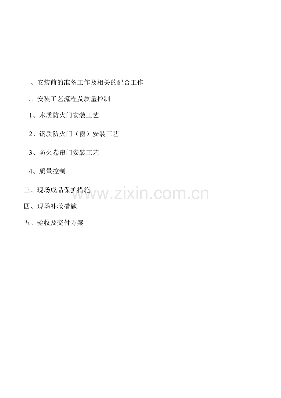 防火门施工方案4.docx_第1页