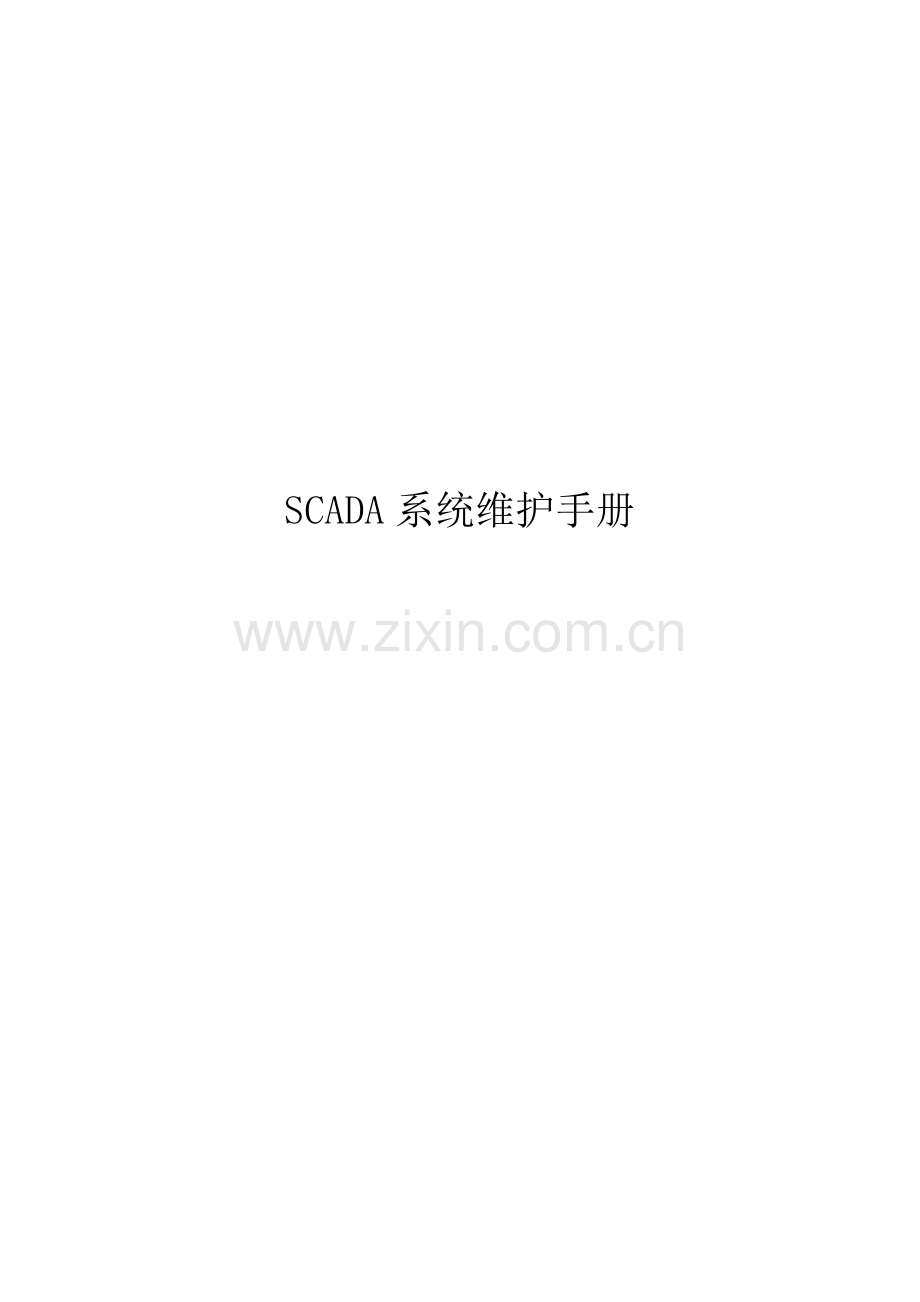 SCADA系统维护手册样本.doc_第1页