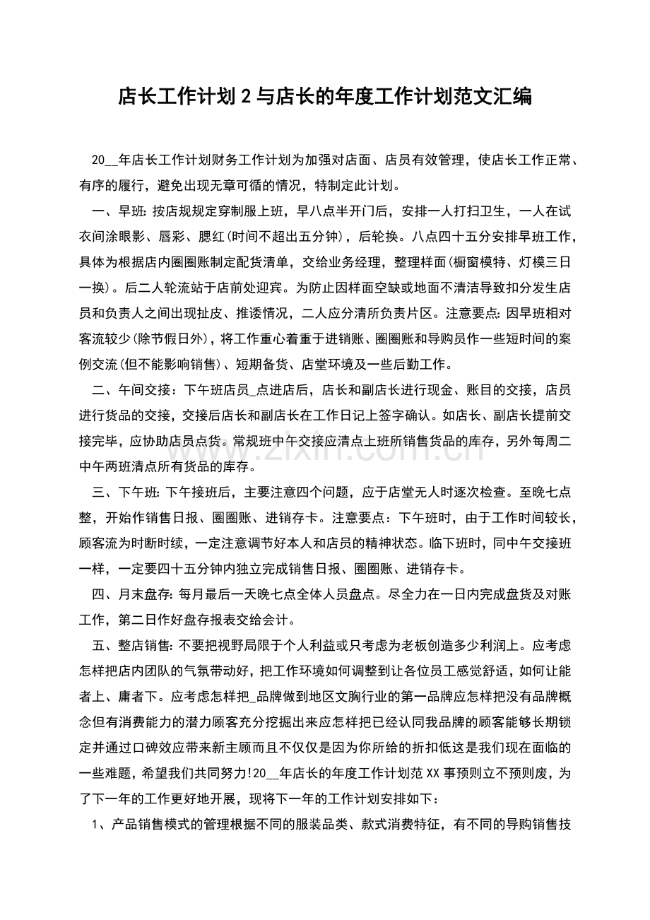 店长工作计划2与店长的年度工作计划范文汇编.docx_第1页