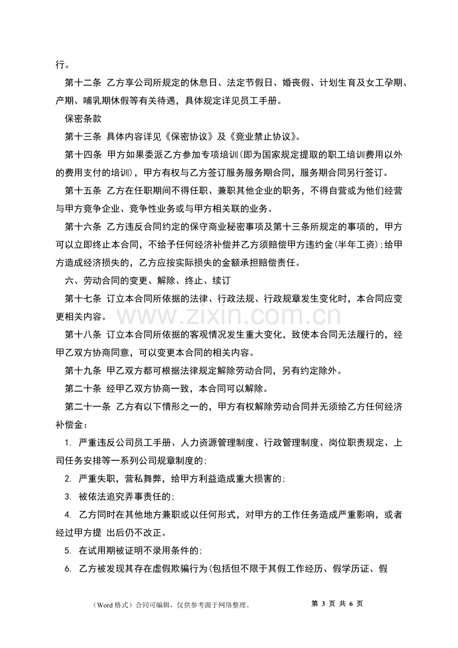 房地产公司员工劳动协议.docx_第3页