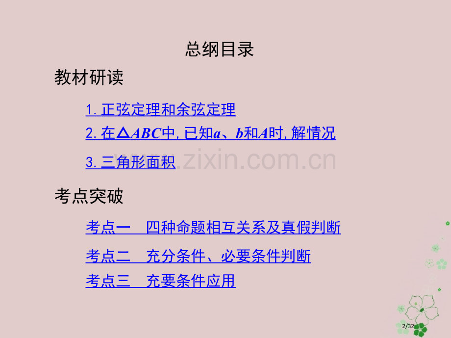 高考数学复习第四章三角函数解三角形第七节正弦定理和余弦定理文市赛课公开课一等奖省名师优质课获奖PPT.pptx_第2页