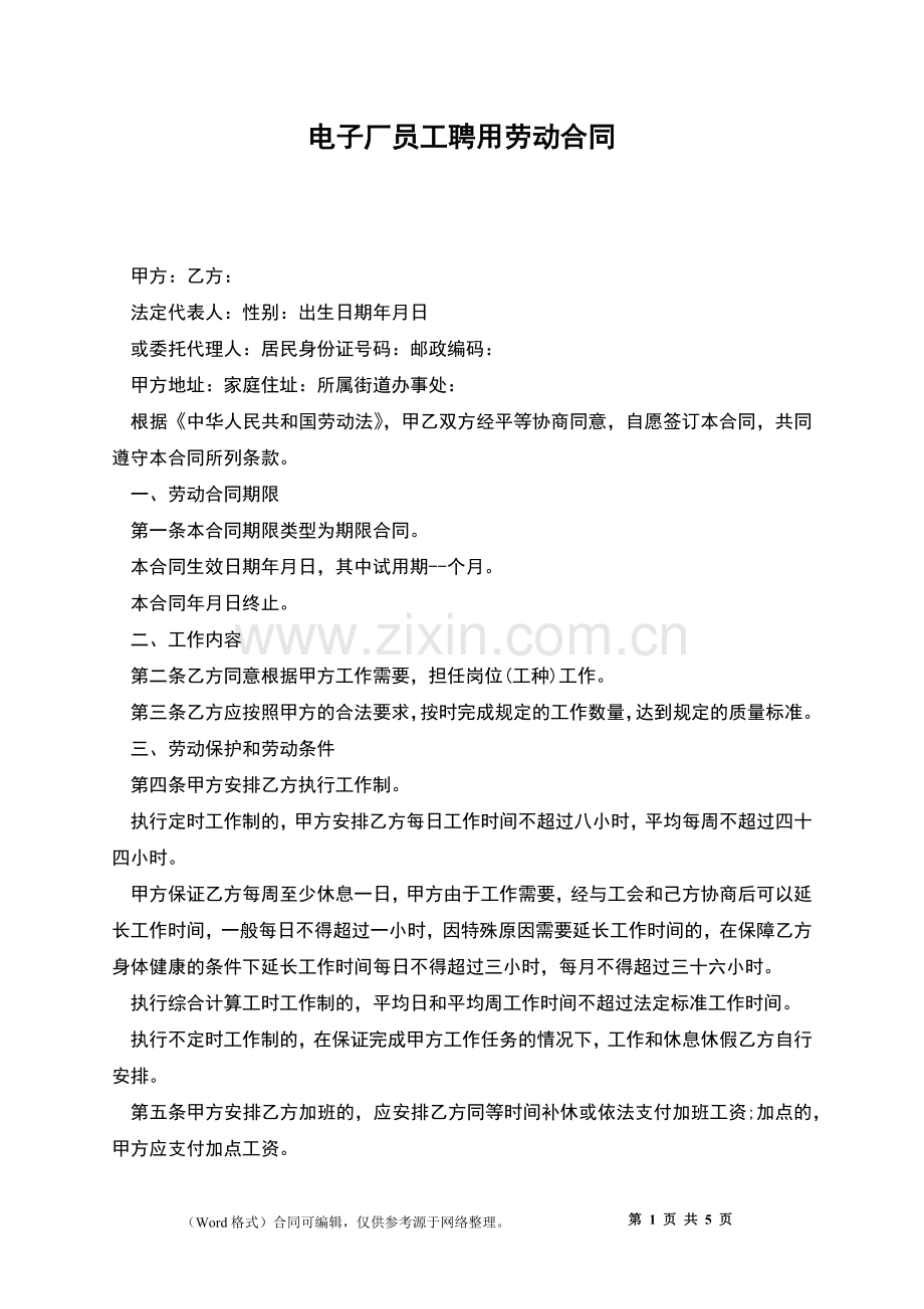 电子厂员工聘用劳动合同.docx_第1页