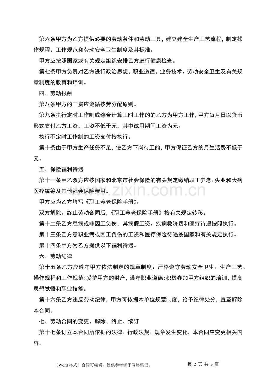 电子厂员工聘用劳动合同.docx_第2页