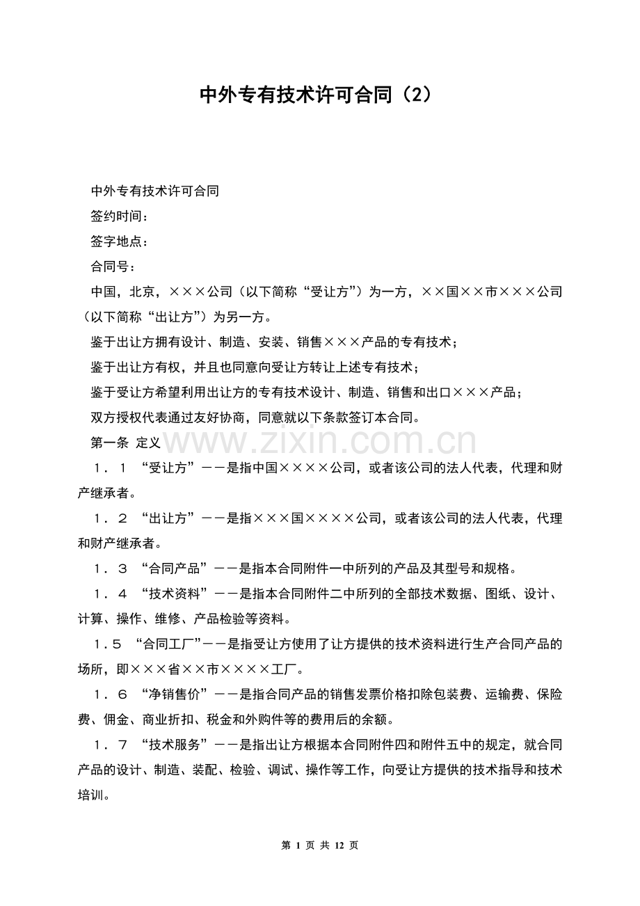 中外专有技术许可合同(2).docx_第1页