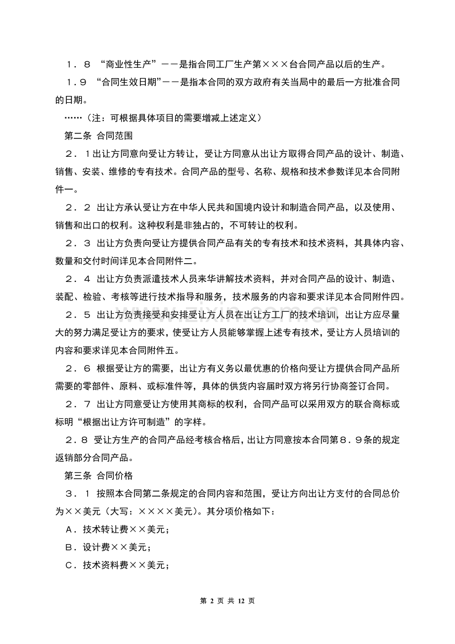 中外专有技术许可合同(2).docx_第2页