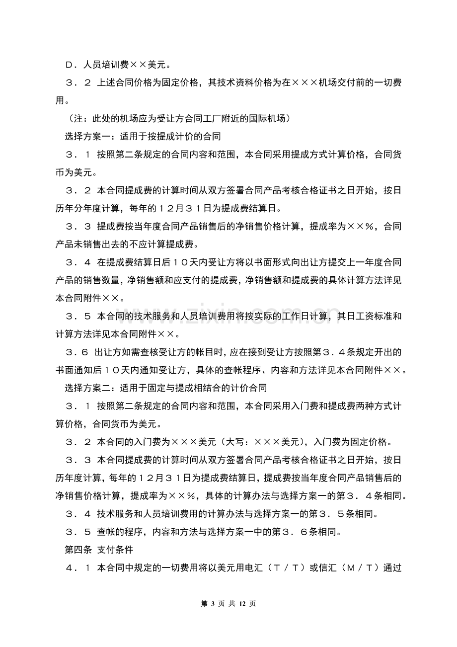 中外专有技术许可合同(2).docx_第3页