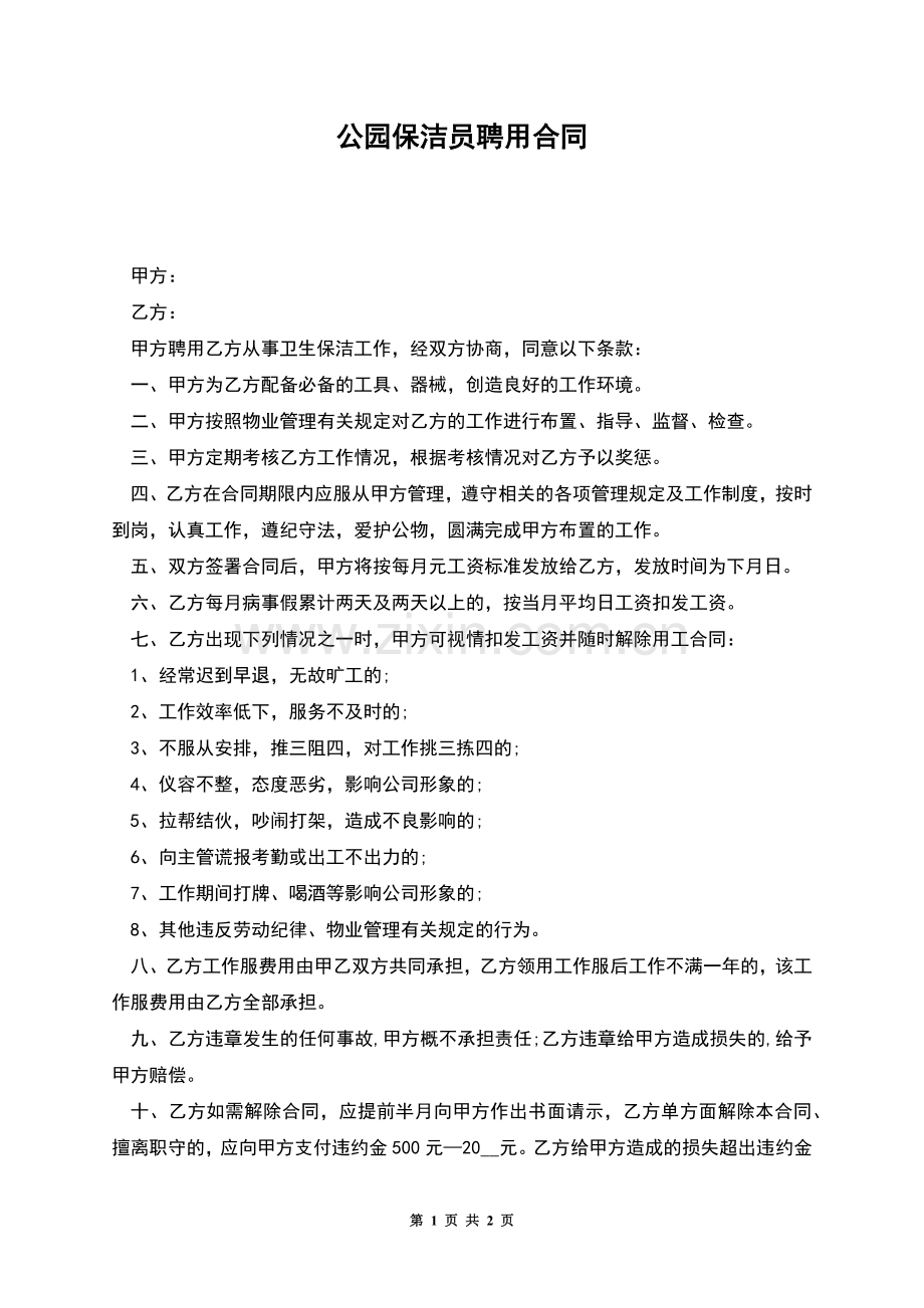 公园保洁员聘用合同.docx_第1页