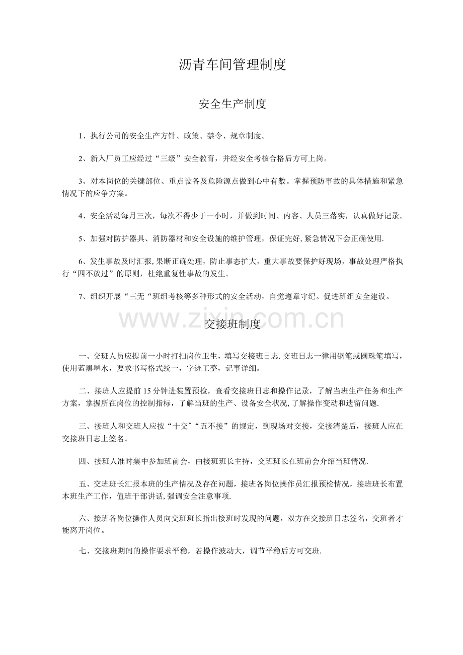 沥青车间管理制度及操作规程.docx_第1页