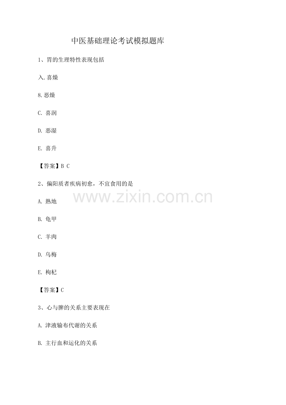 中医基础理论期末测试(3).docx_第1页