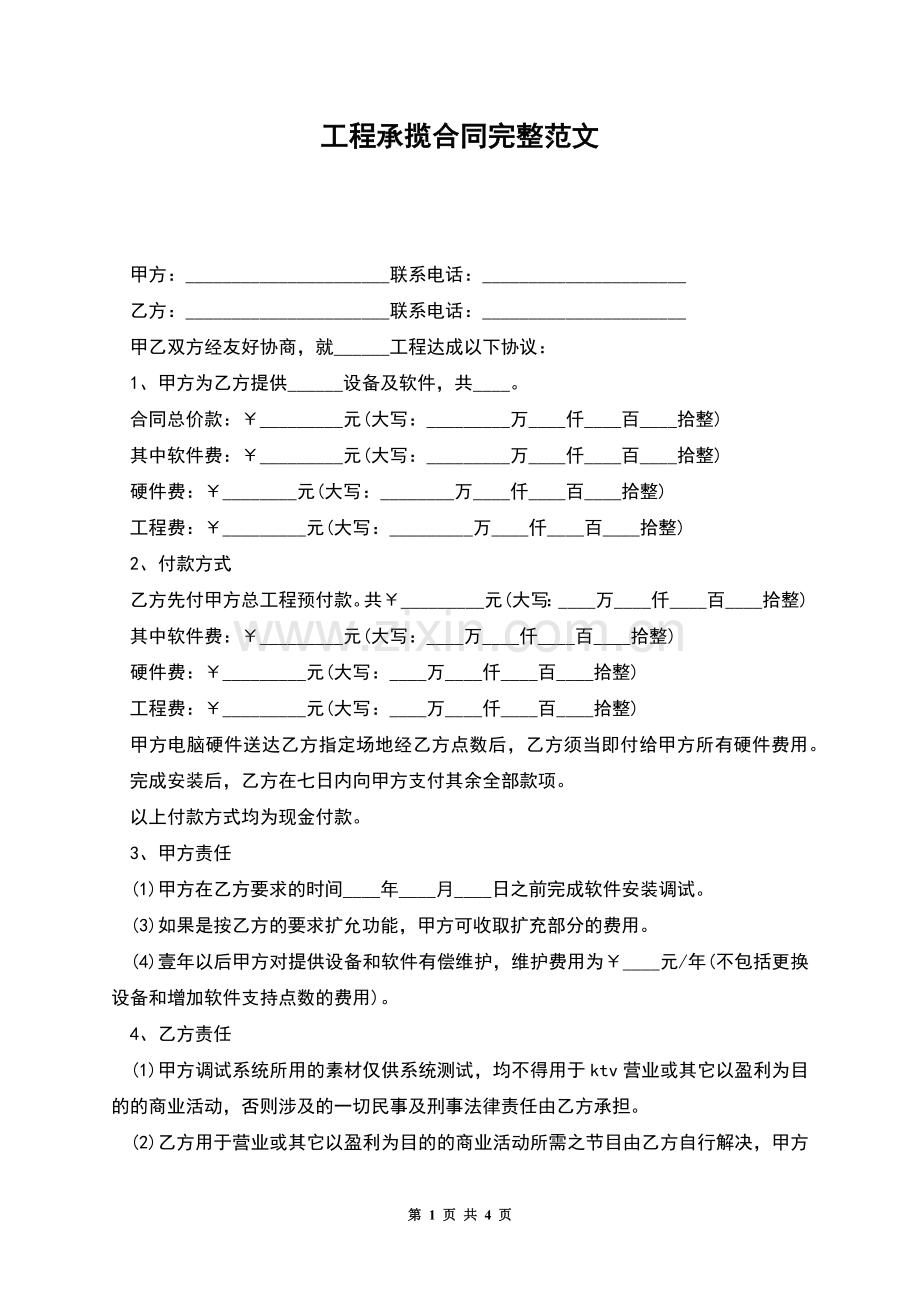 工程承揽合同完整范文.docx_第1页