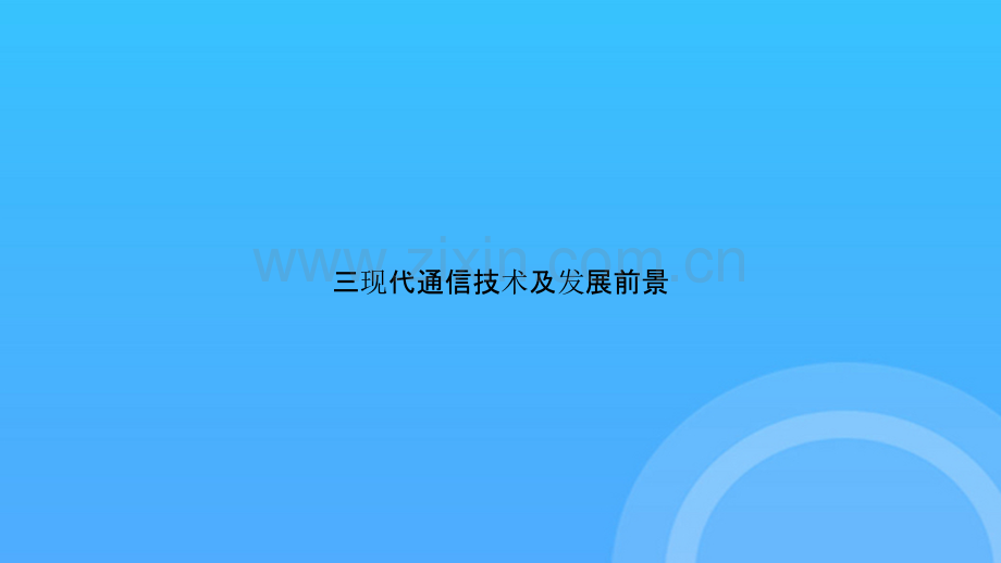 三现代通信技术及发展前景PPT.pptx_第1页