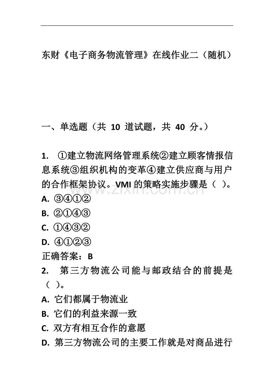 东财《电子商务物流管理》在线作业二(随机).docx_第2页