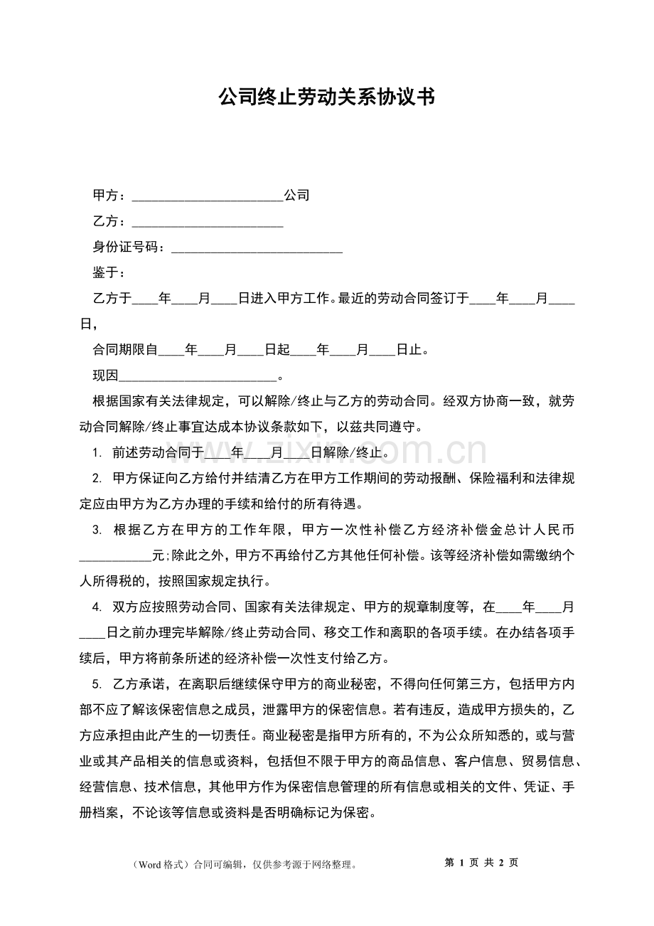 公司终止劳动关系协议书.docx_第1页