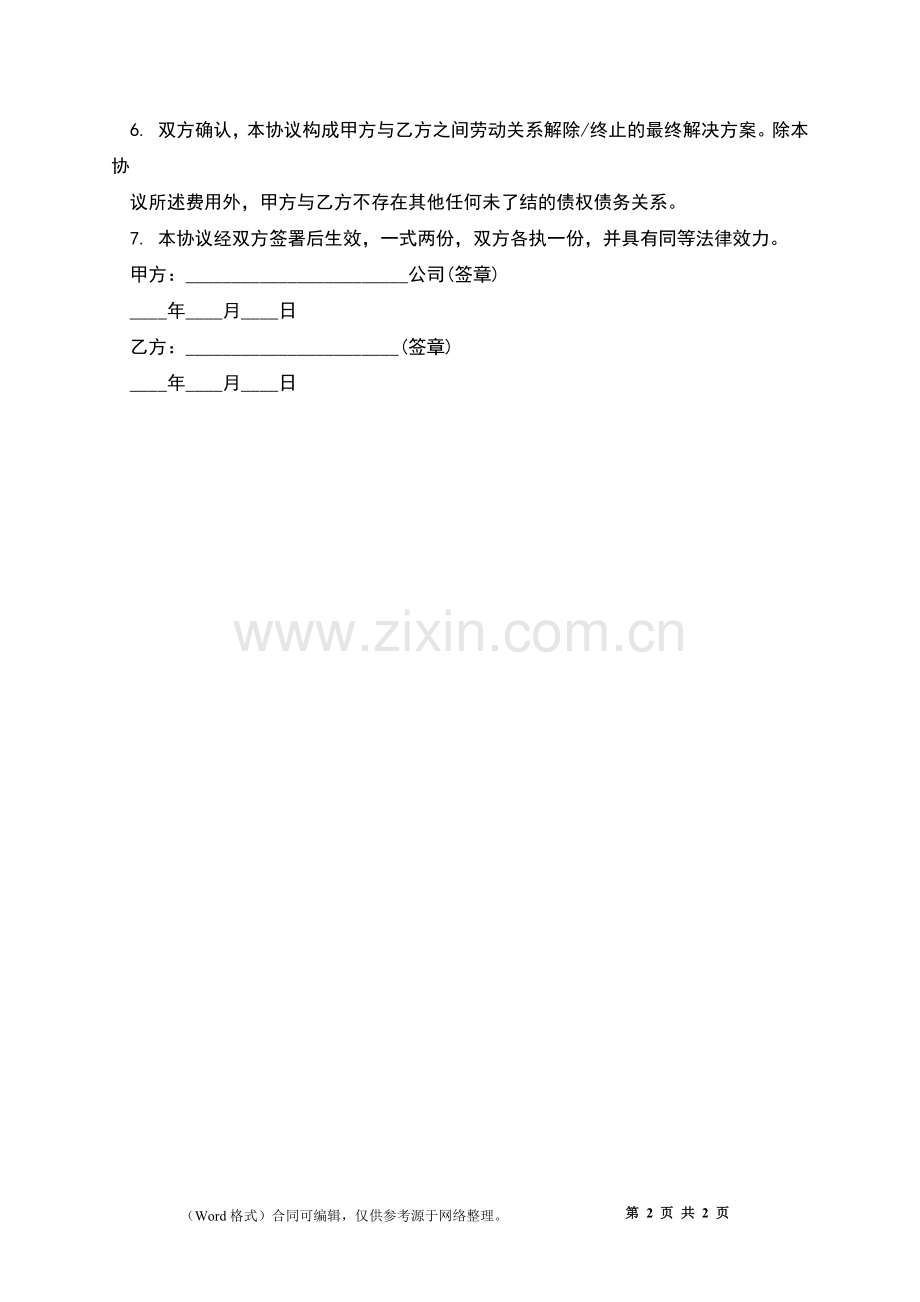 公司终止劳动关系协议书.docx_第2页