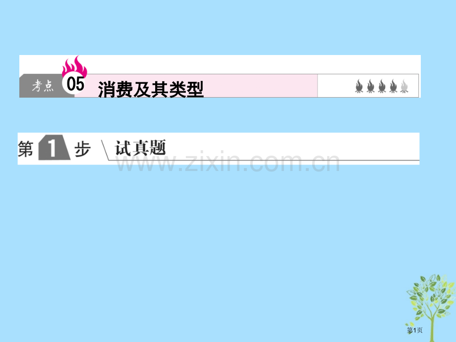 高考政治复习A版第1部分经济生活专题一生活与消费考点05消费及其类型省公开课一等奖百校联赛赛课微课获.pptx_第1页