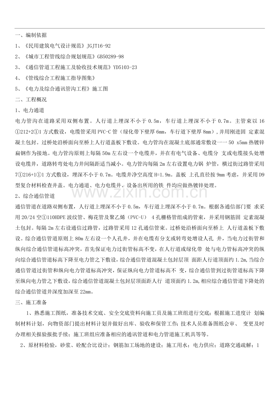 电力及综合通信管道施工方案.docx_第1页