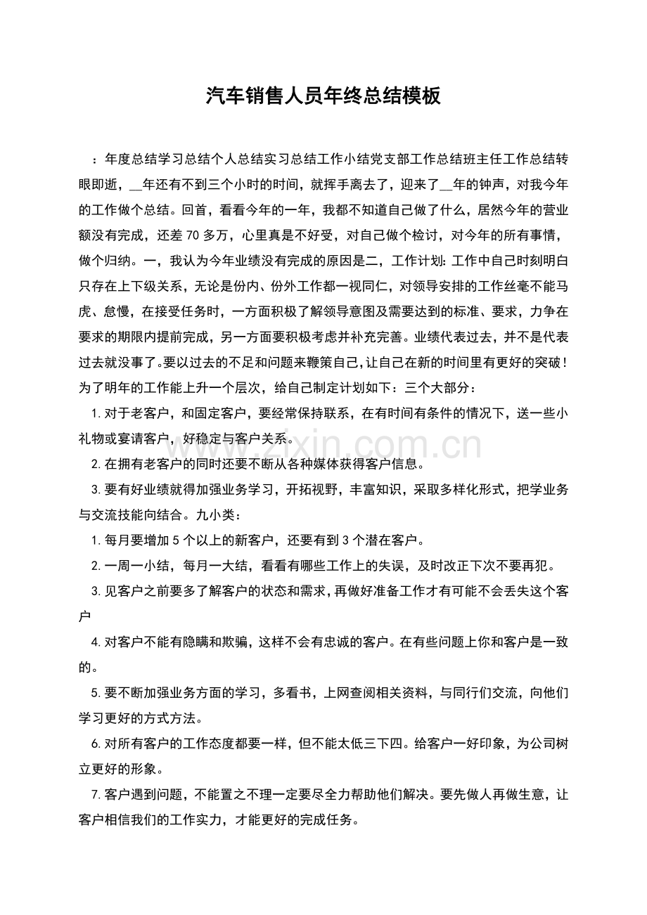 汽车销售人员年终总结模板.docx_第1页