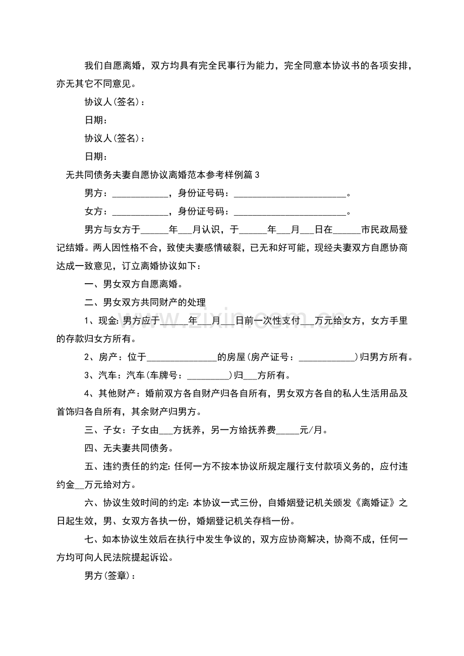 无共同债务夫妻自愿协议离婚范本参考样例7篇.docx_第3页