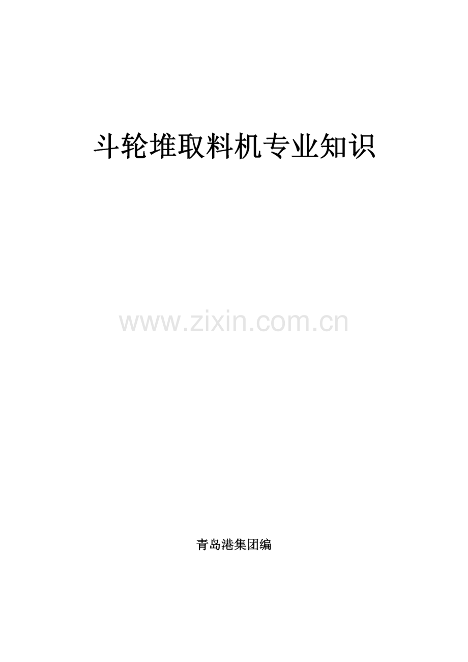 斗轮堆取料机专业知识.pdf_第1页