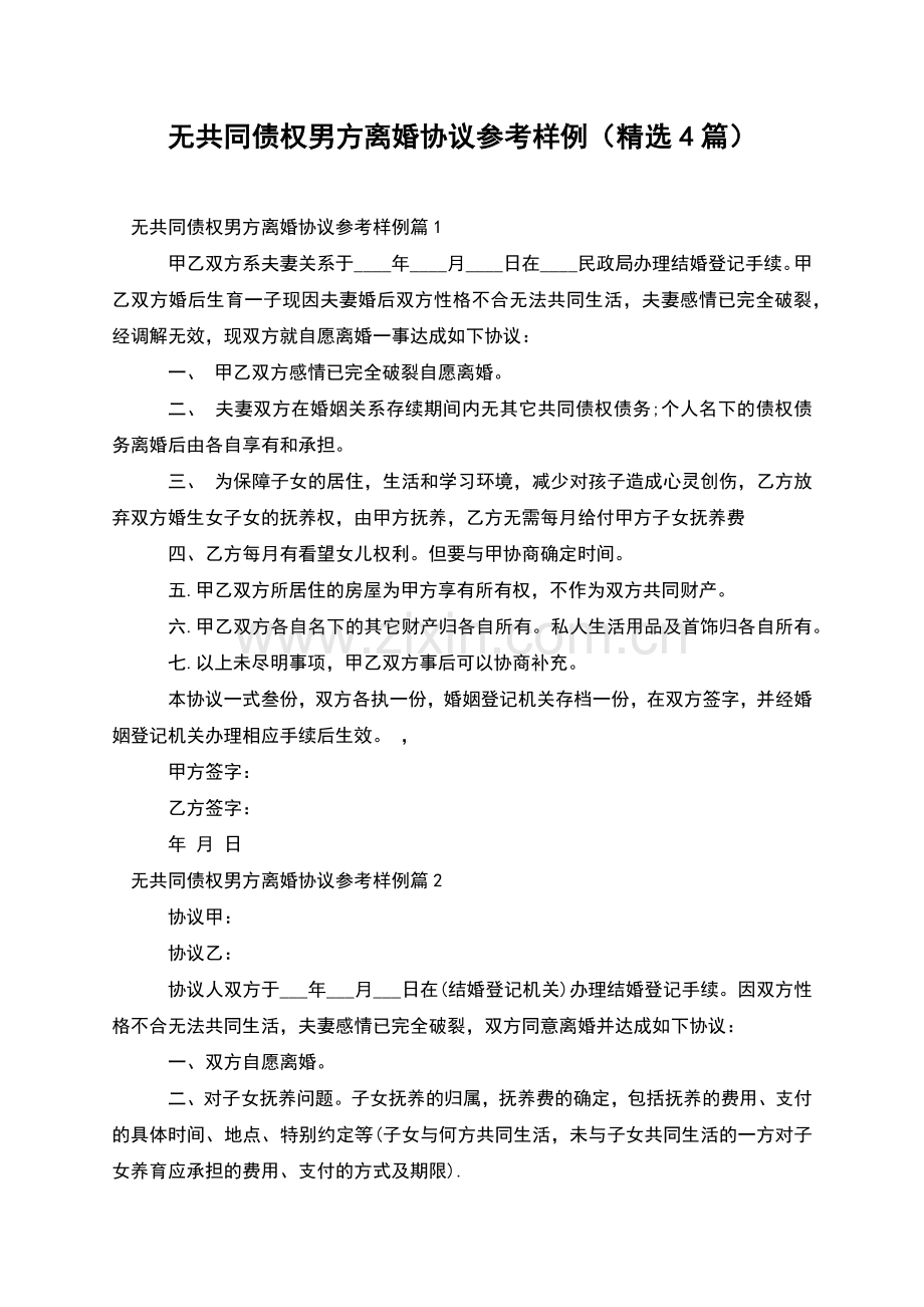 无共同债权男方离婚协议参考样例(4篇).docx_第1页