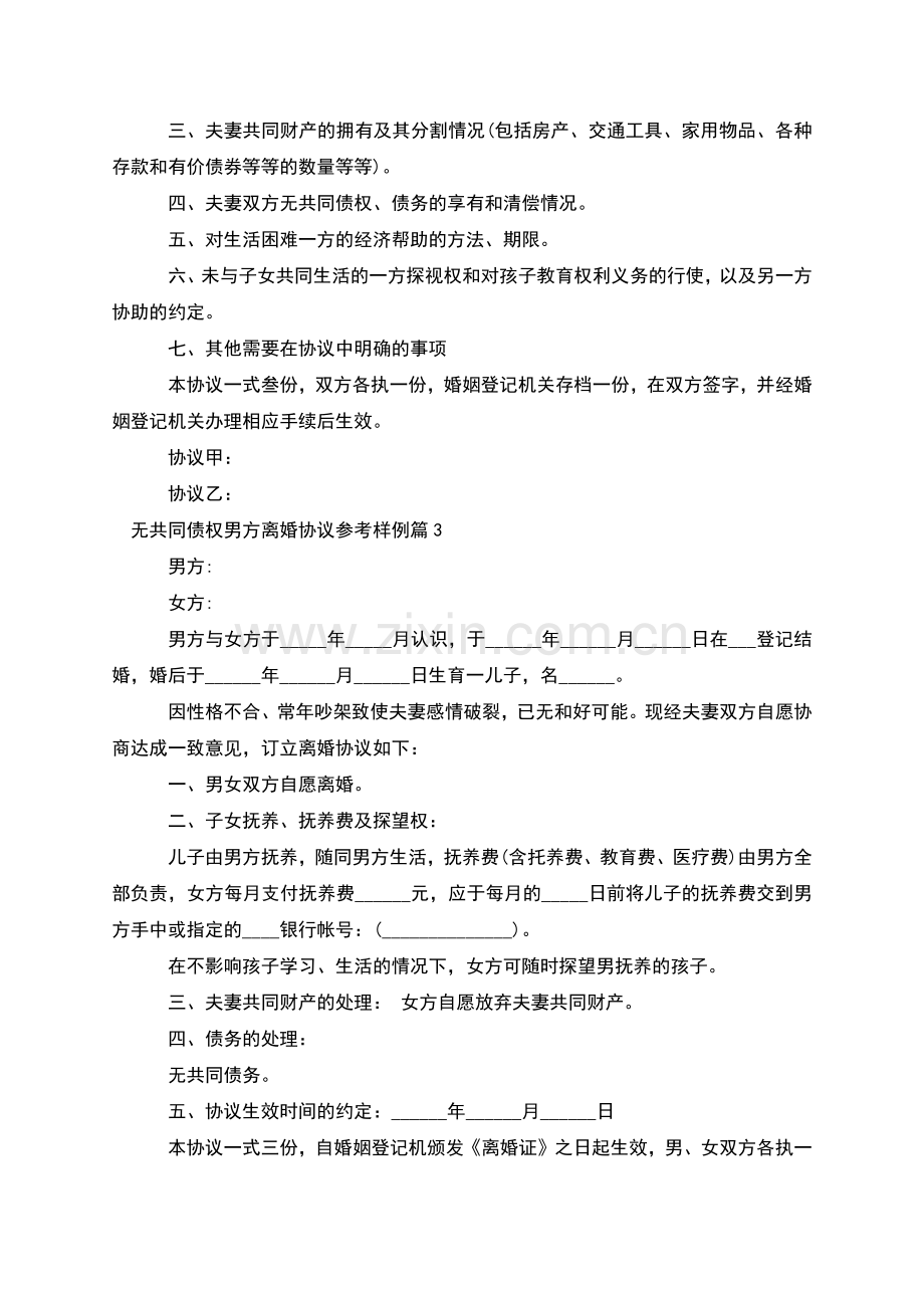 无共同债权男方离婚协议参考样例(4篇).docx_第2页