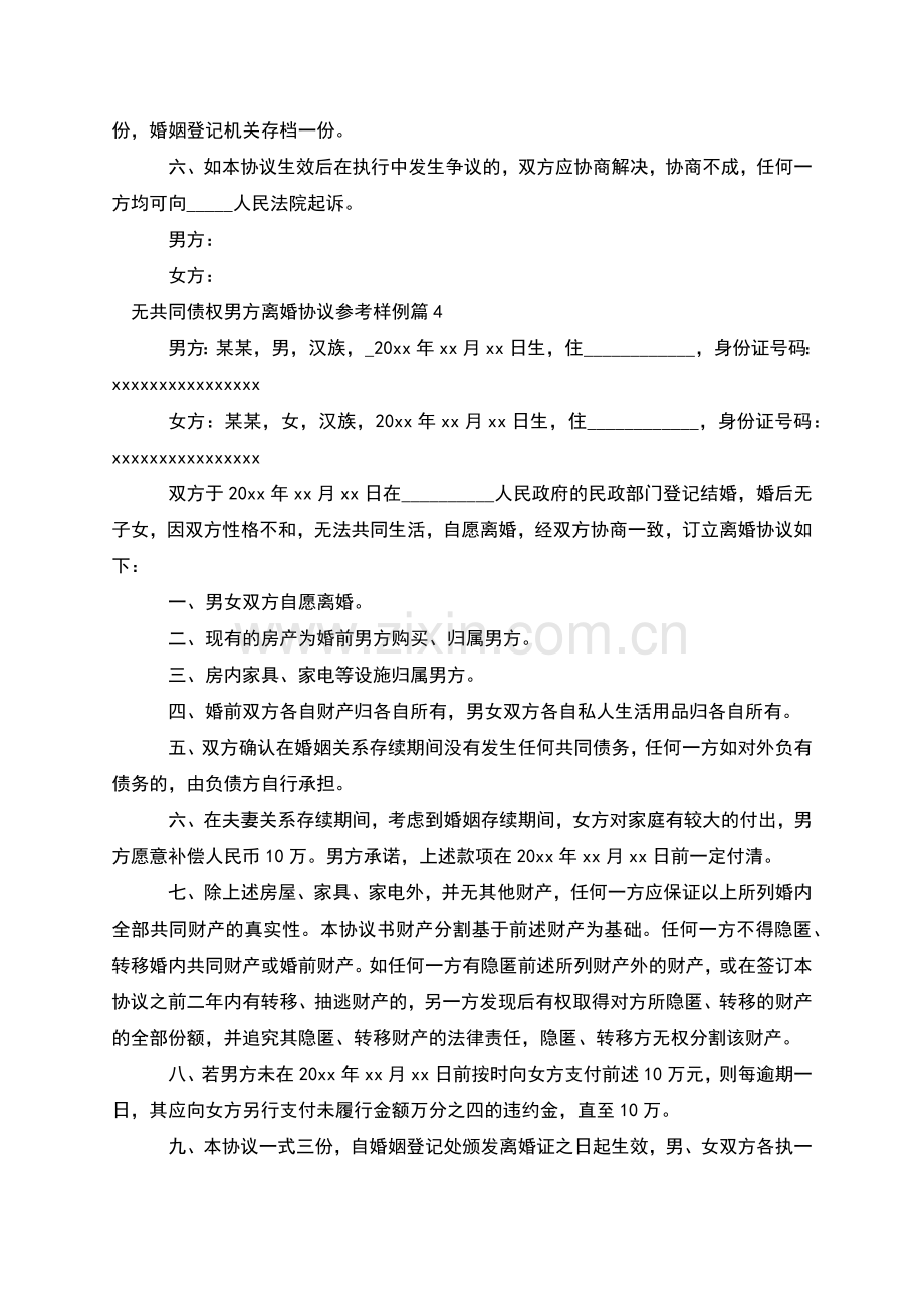 无共同债权男方离婚协议参考样例(4篇).docx_第3页