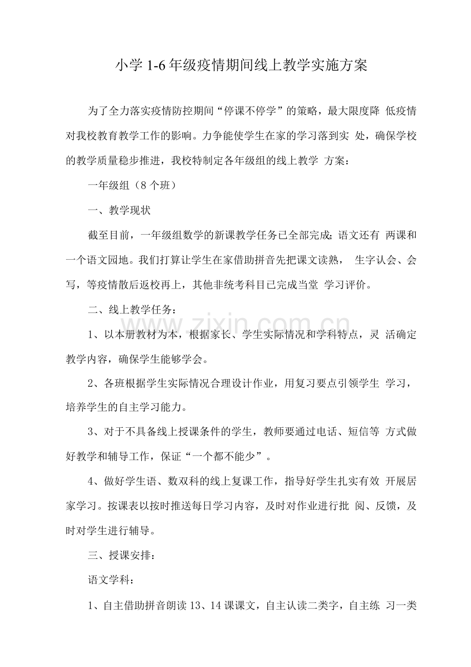 疫情防控小学线上教育教学工作实施方案.docx_第1页