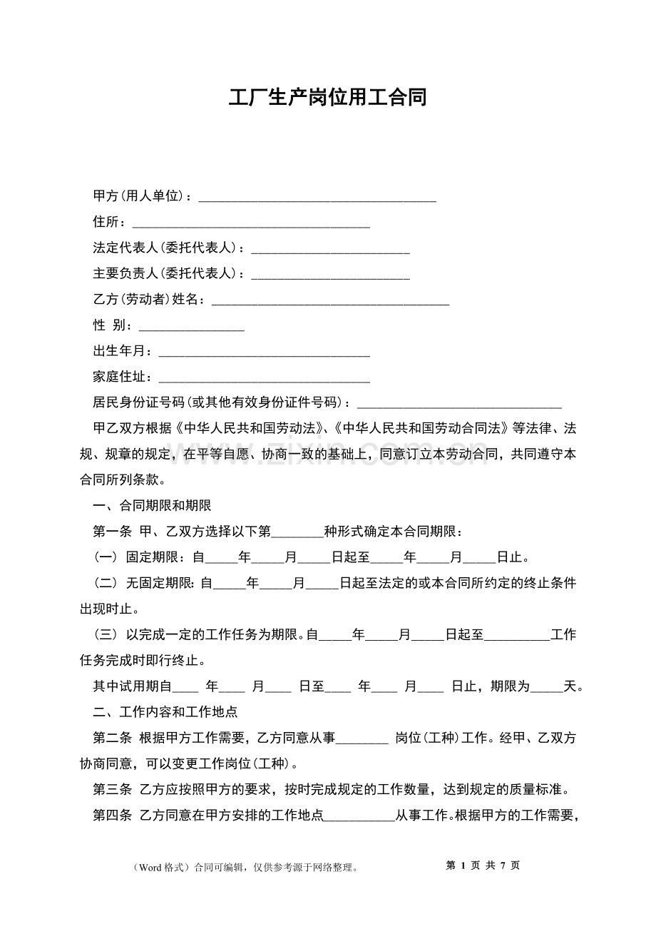 工厂生产岗位用工合同.docx_第1页