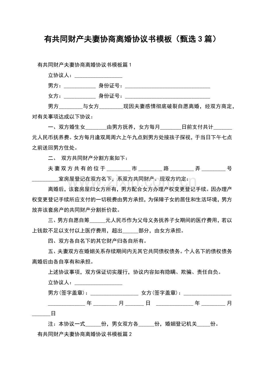 有共同财产夫妻协商离婚协议书模板(甄选3篇).docx_第1页