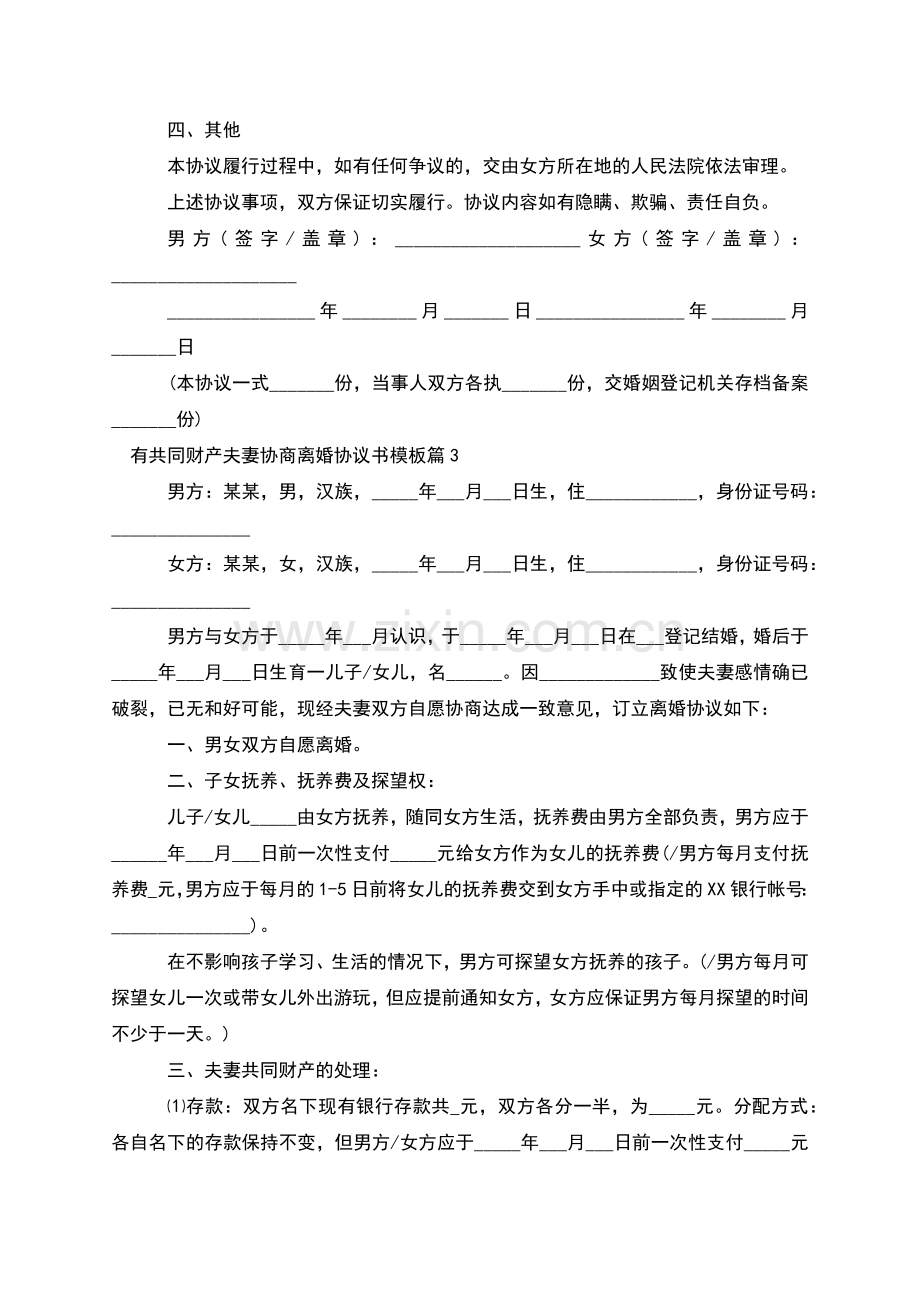 有共同财产夫妻协商离婚协议书模板(甄选3篇).docx_第3页