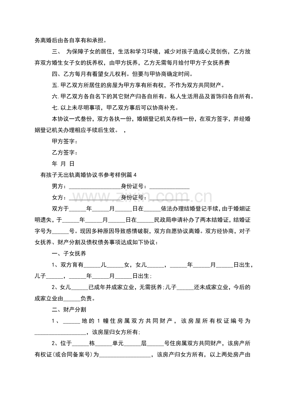 有孩子无出轨离婚协议书参考样例(通用12篇).docx_第3页