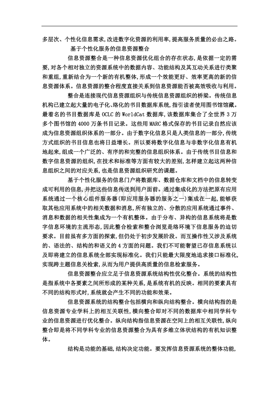 个性化服务信息资源整合论文.doc_第3页